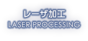 レーザ加工 LASER PROCESSING