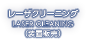 レーザクリーニング LASER CLEANING